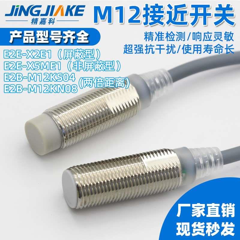 精嘉科M12金属接近开关E2E-X2E1X5ME1 E2B-M12KS04M12KN08传感器