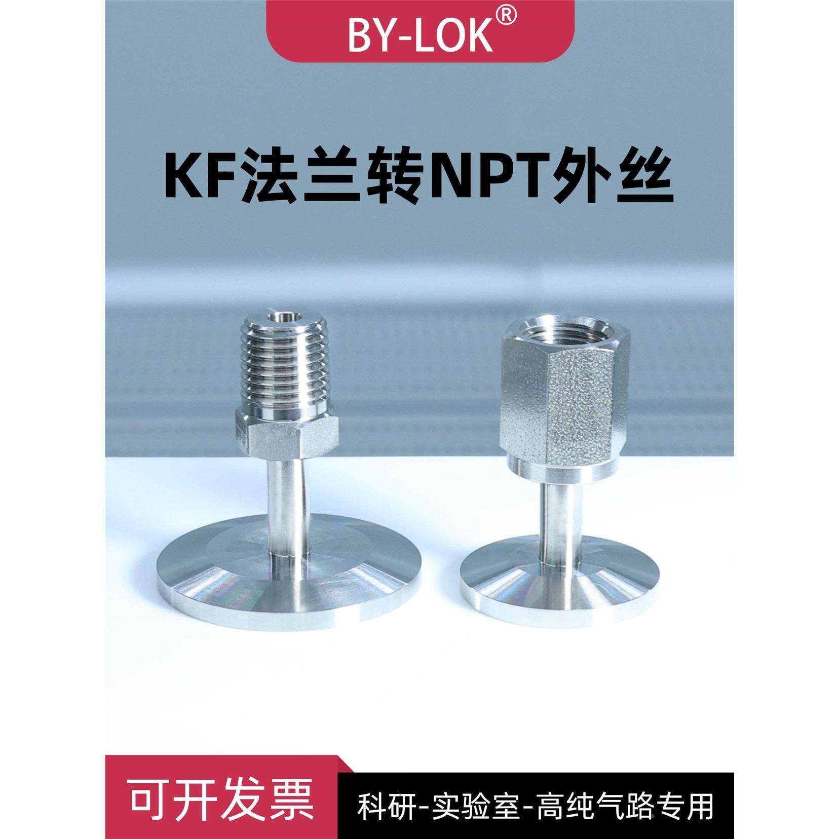 【BYLOK】KF16法兰转NPT外丝KF25转NPT内丝316L不锈钢真空接头