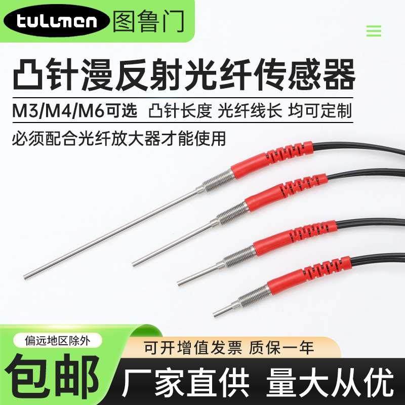 凸针加长M3M4M6螺纹漫反射光纤传感器探头光电开关自动化物流检测