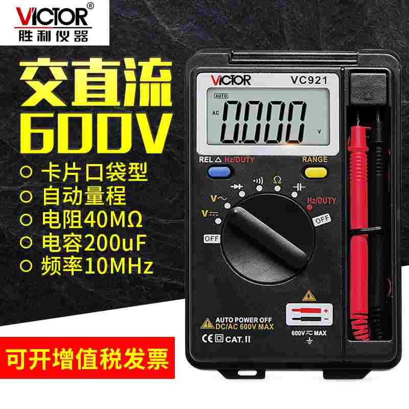 胜利仪器 VC921卡片型万用表 自动量程 便携式数字万能表 三位半