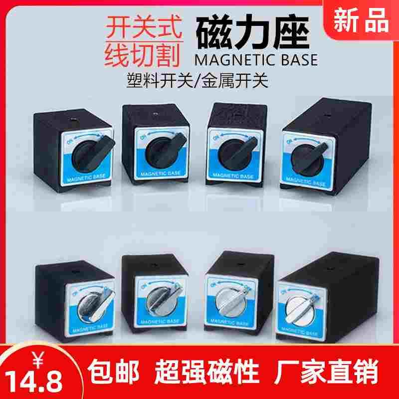 开关式磁力座强磁线切割固定座磁性表座底座磁铁V型铁三角台6T12T