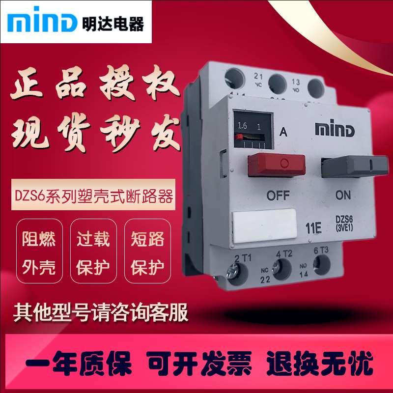 无锡明达DZS6-20（3VE1) 塑料外壳式断路器空气开关电动机塑壳式