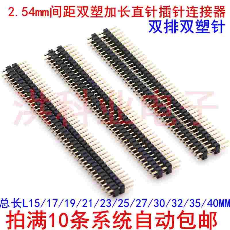 2.54mm间距 双排针 双塑加长直针15/17/19/23/30/40mm插针连接器