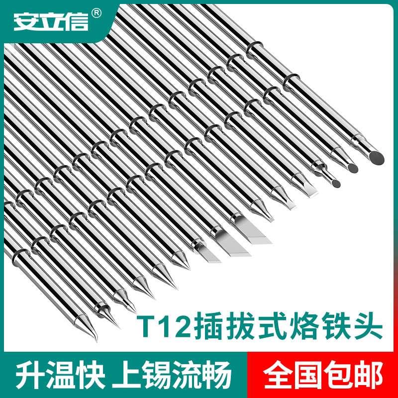 安立信T12焊台发热芯 一体式烙铁芯 T12烙铁头 电烙铁咀 焊咀