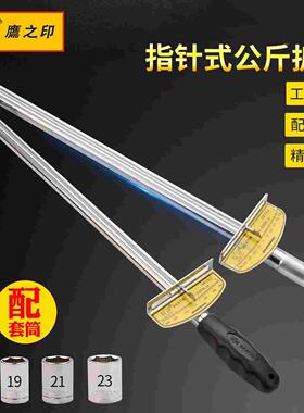 鹰之印扭力扳手指针可调式大飞套筒轮胎汽修公斤扭矩力矩扳手工具