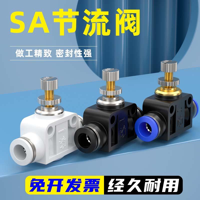 节流阀气动气压流量调节阀气体调速截流阀减压控制阀SA6/8/10/12