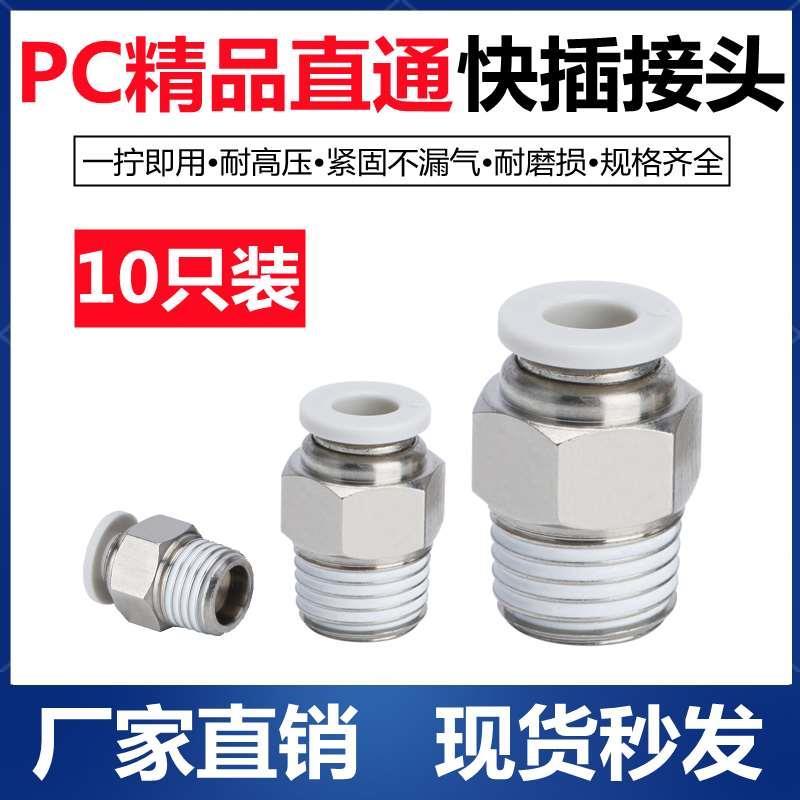 PC8-02气泵10气缸气动气管接头快速接头螺纹直通快插6mm气嘴软管
