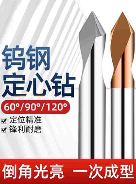 钢用定心钻60度90度120度点孔钻倒角刀定点钻头合金定位钻中心钻