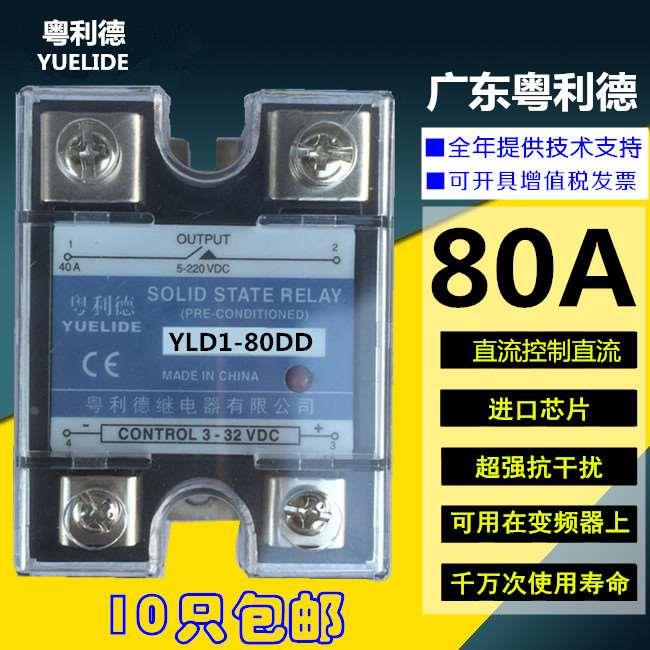 正品 粤利德 YUELIDE 固态继电器YLD1-80DD YLD-1 80DD直流控直流