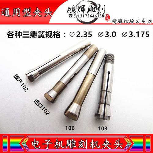 102世新夹头106S103L电子雕刻机三瓣簧2.35夹头通用掐头转换头