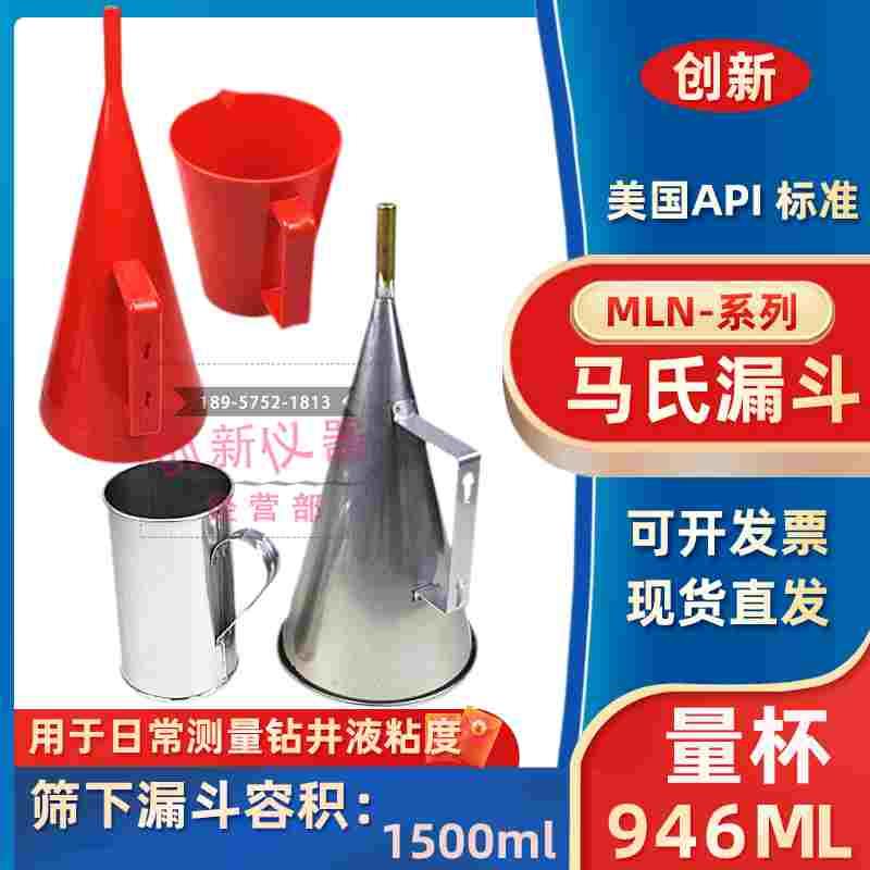 塑料MLN-2型不锈钢马氏漏斗粘度计marsh泥浆石油粘度计946ML量杯