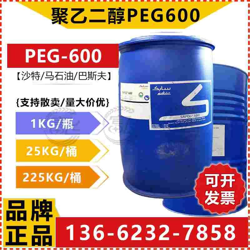 【1KG起售】马石油聚乙二醇600 PEG-600沙特另有PEG200/PEG400