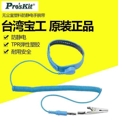 台湾宝工无尘室塑料有绳防静电手腕带 静电防护防静电手环AS-612F