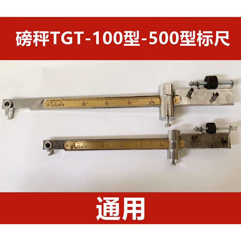 TGT-100KG老式机械磅称配件标尺500型千斤磅1000公斤称刻度尺零件