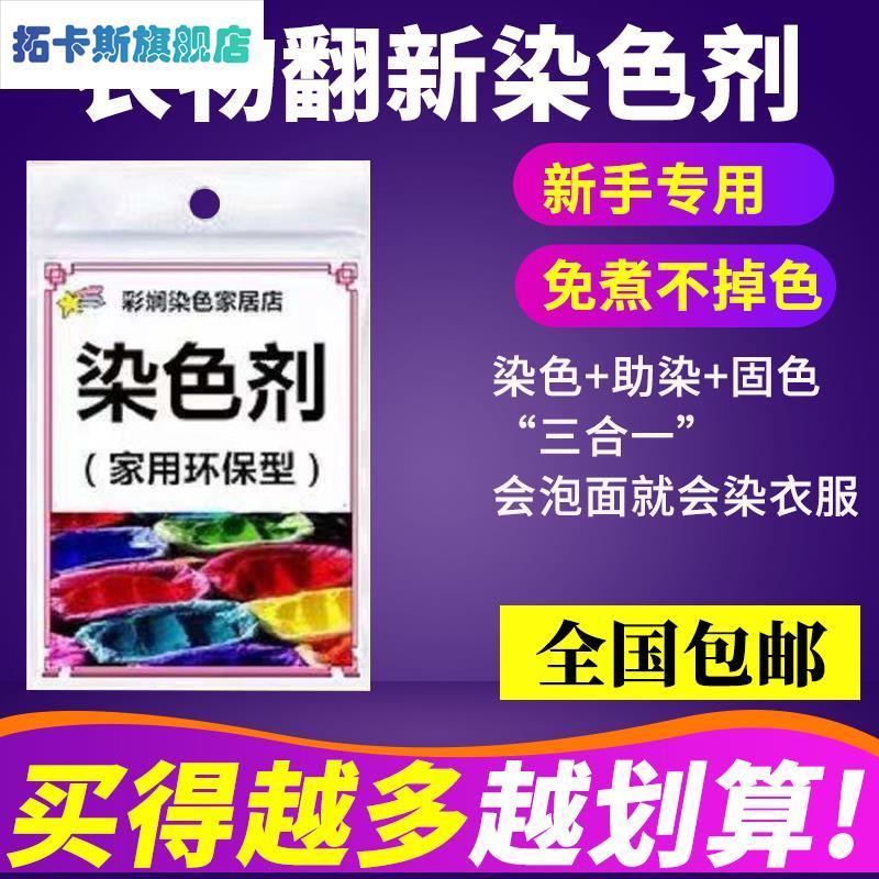 毛衣固色红色染料染色剂染色济手工衣料棉衣还原不退色通用不脱色