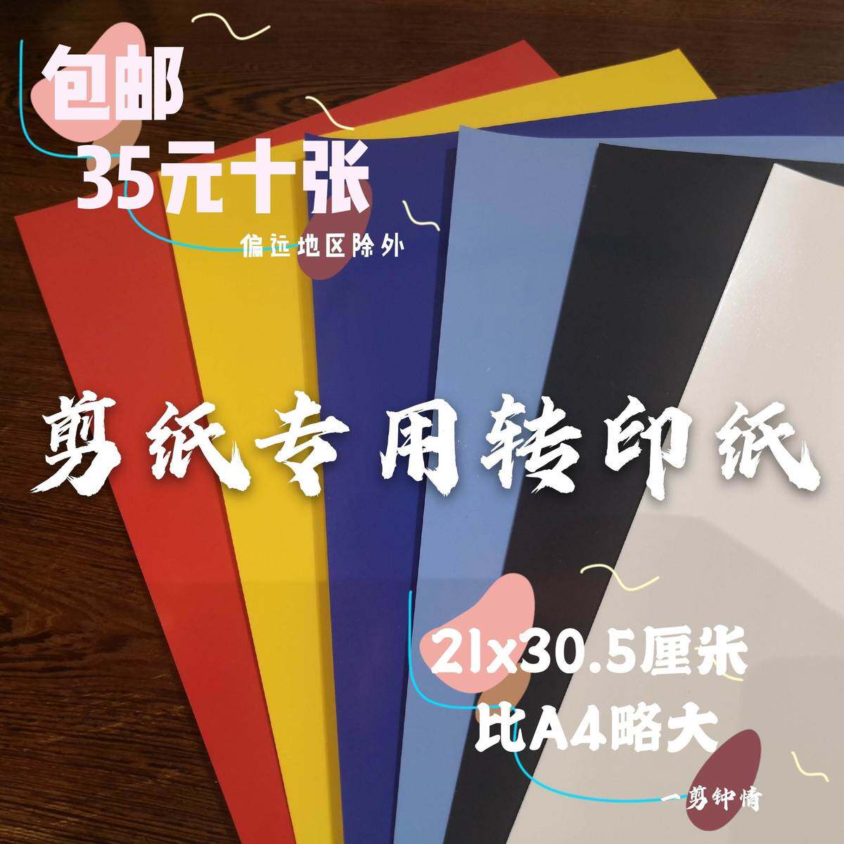 代剪纸转印纸 热转印剪纸材料 热转移剪纸材料 可水洗不掉色