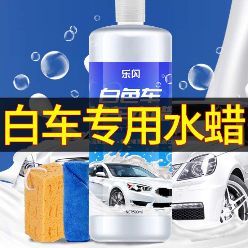 白色专用汽车漆面去污清洁剂去黄污渍洗车液 去除水痕水渍雨渍