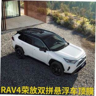 全新RAV4荣放悬浮车顶仿全景天窗膜威兰达尾翼车身改色高亮黑顶膜