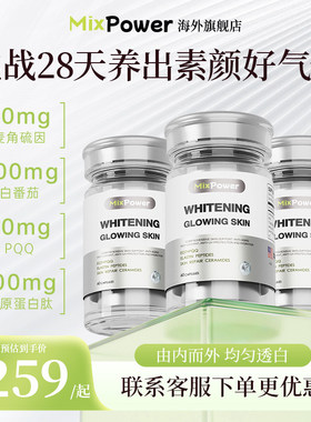 MixPower麦角硫因pqq精华白番茄去黄提亮美白丸内调口服胶囊进口