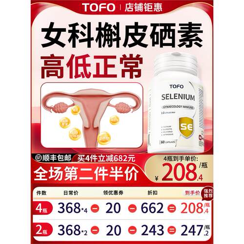 TOFO进口瑞士女性硒片补