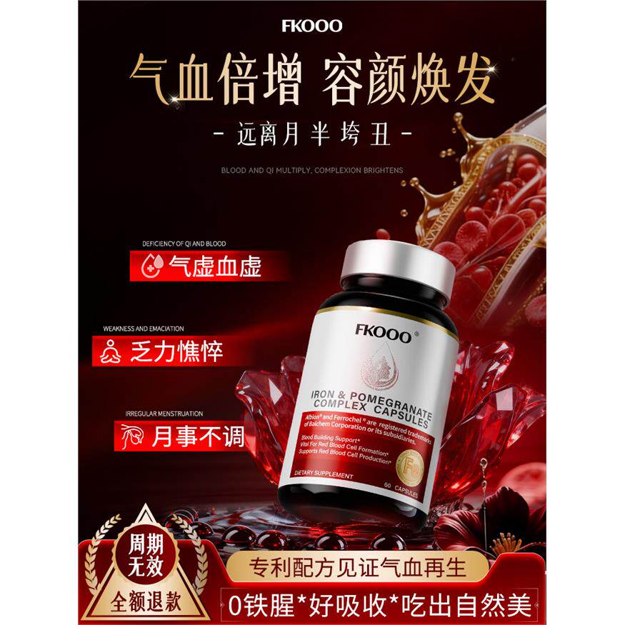 FK红石榴血红素铁女性保