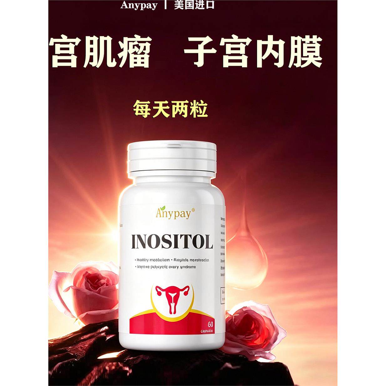 进口消子宫肌瘤卵巢囊肿特中效贴息肉巧克力内膜薄增厚调理异位症