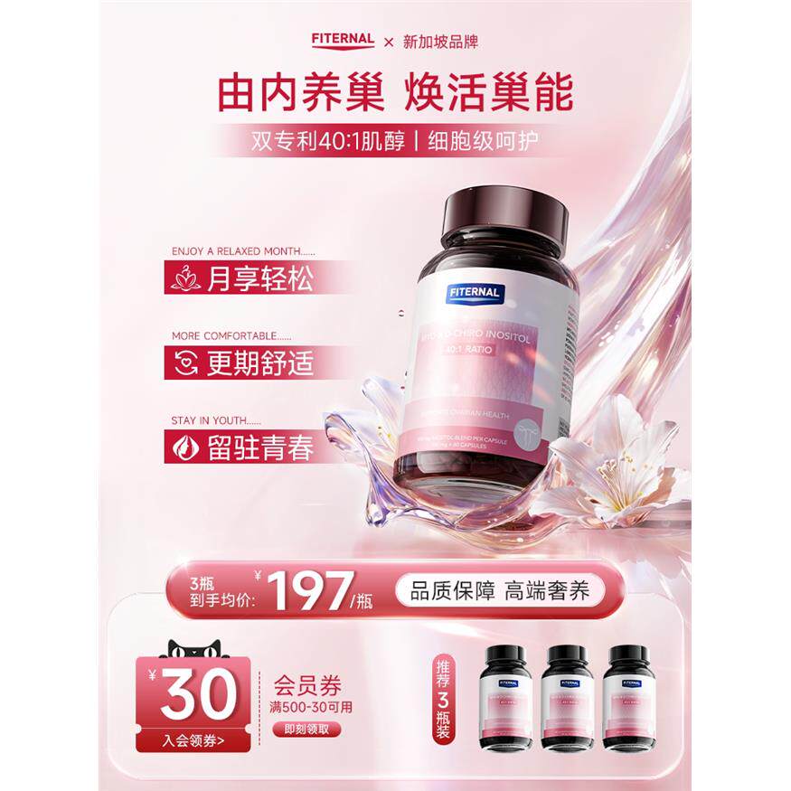 【全新升级】Fiternal护巢丸红石榴40:1肌醇调节更年女性保健品