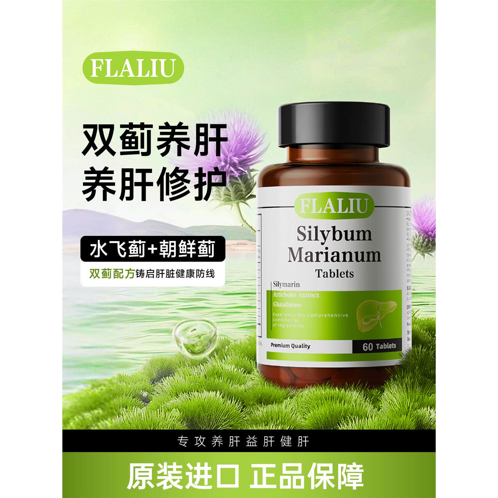 FLALIU益肝素水飞蓟片双