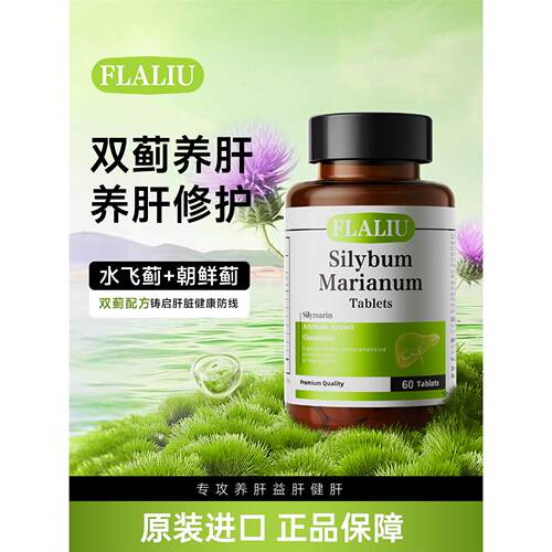 FLALIU益肝素水飞蓟片双