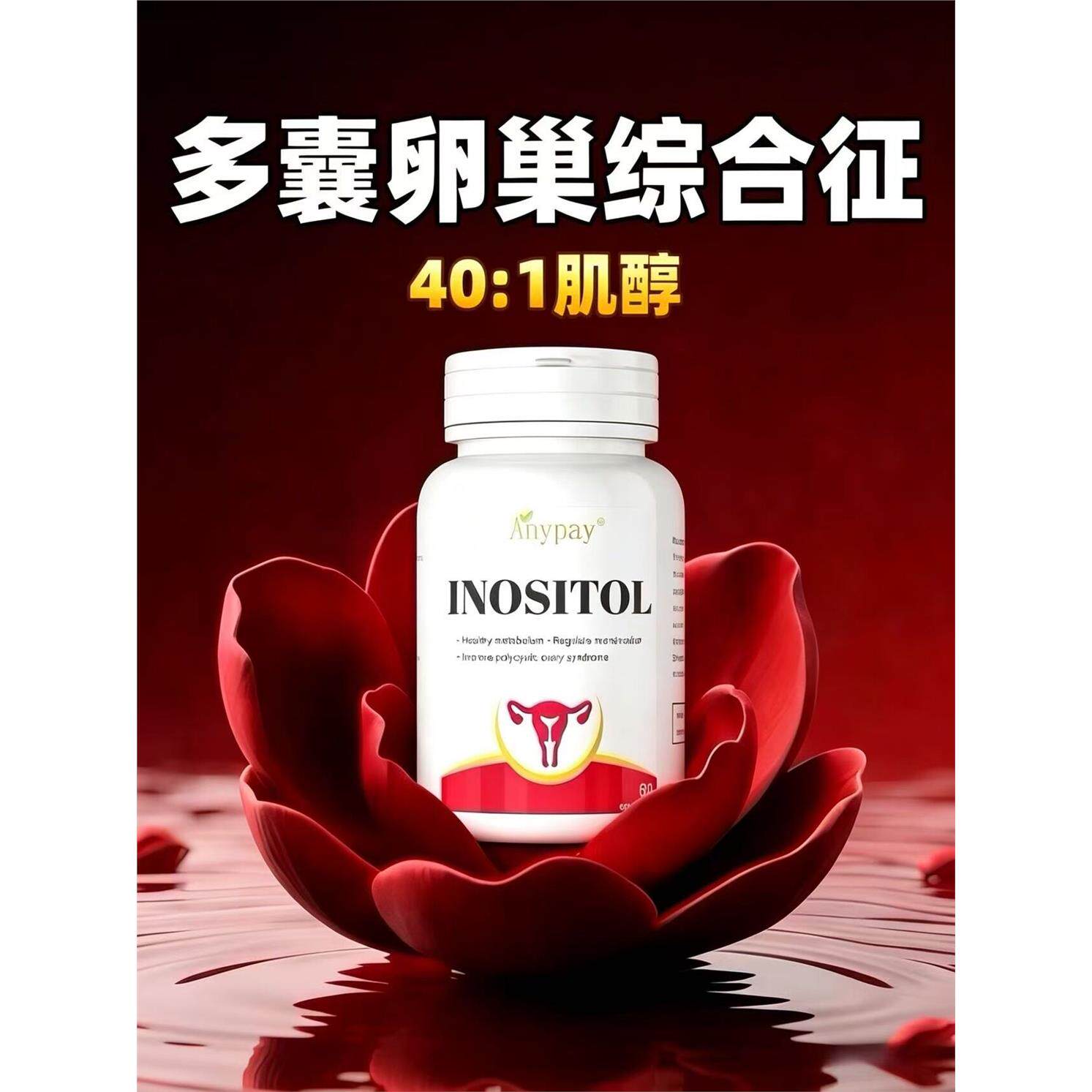 进口肌醇多囊卵巢综合征调理内分泌失调月经促排卵助孕胰岛素抵抗