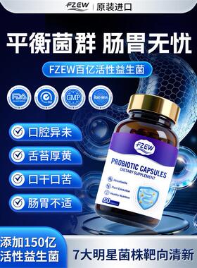 FZEW专研菌株  调节口腔与肠道微生态 助力消化舒适 清新呼吸