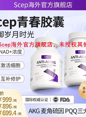 Scep青春胶囊麦角硫因akgpqq虾青素烟酰胺DNA+线粒体补充精力