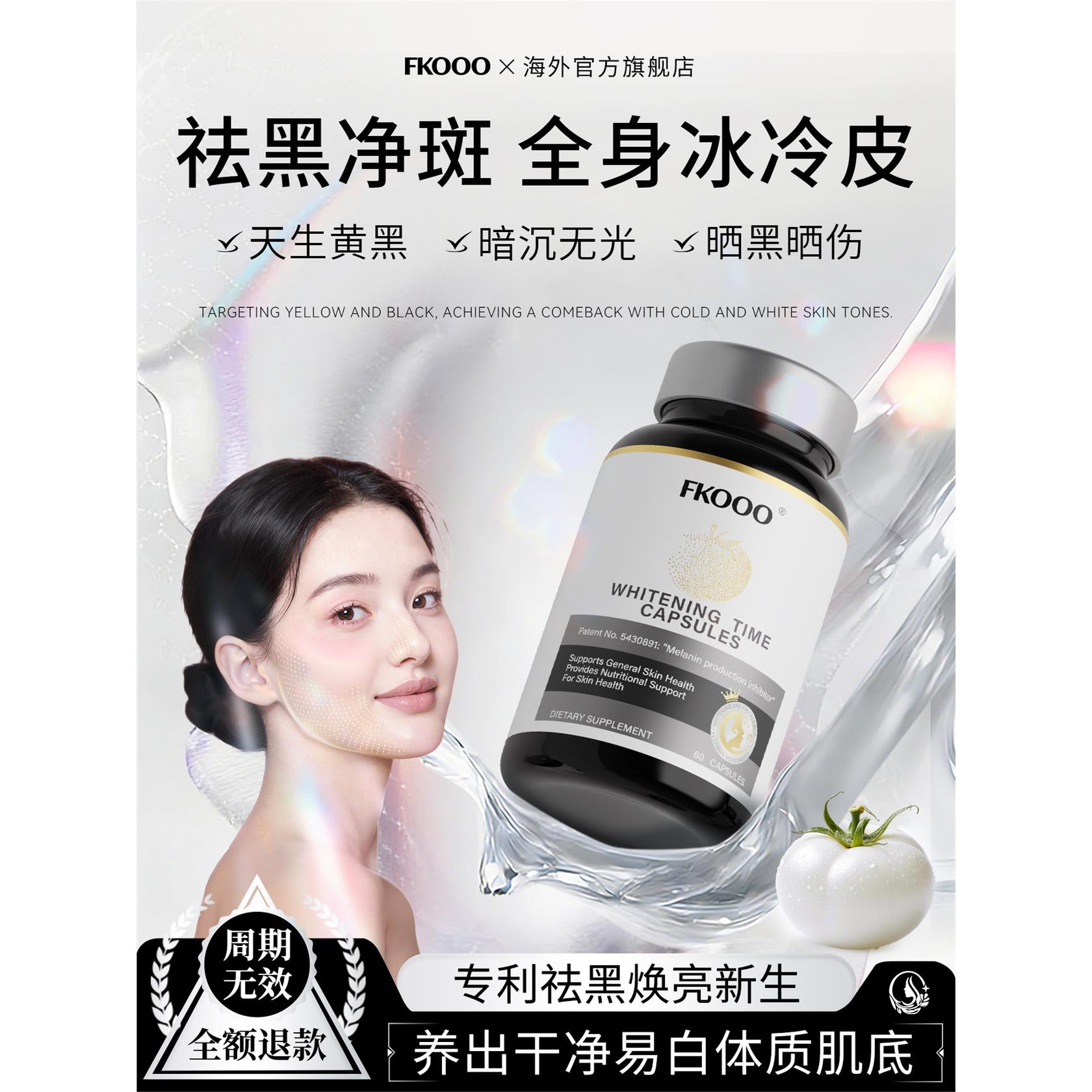 【强效亮白】Fk番茄百香