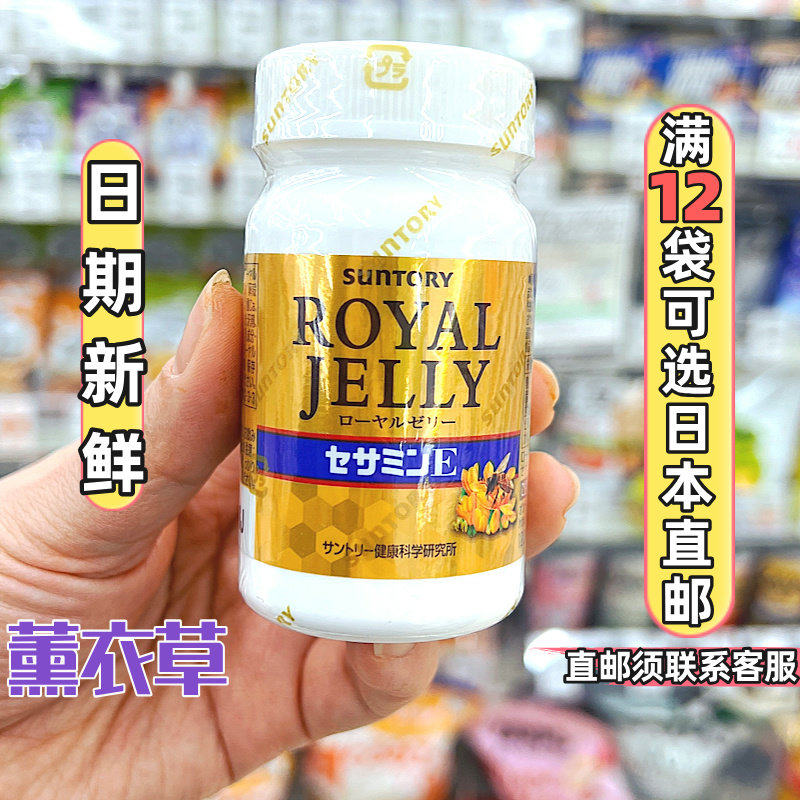日本本土Suntory三得利蜂王乳芝麻明芝麻素片30日美容提拉紧致