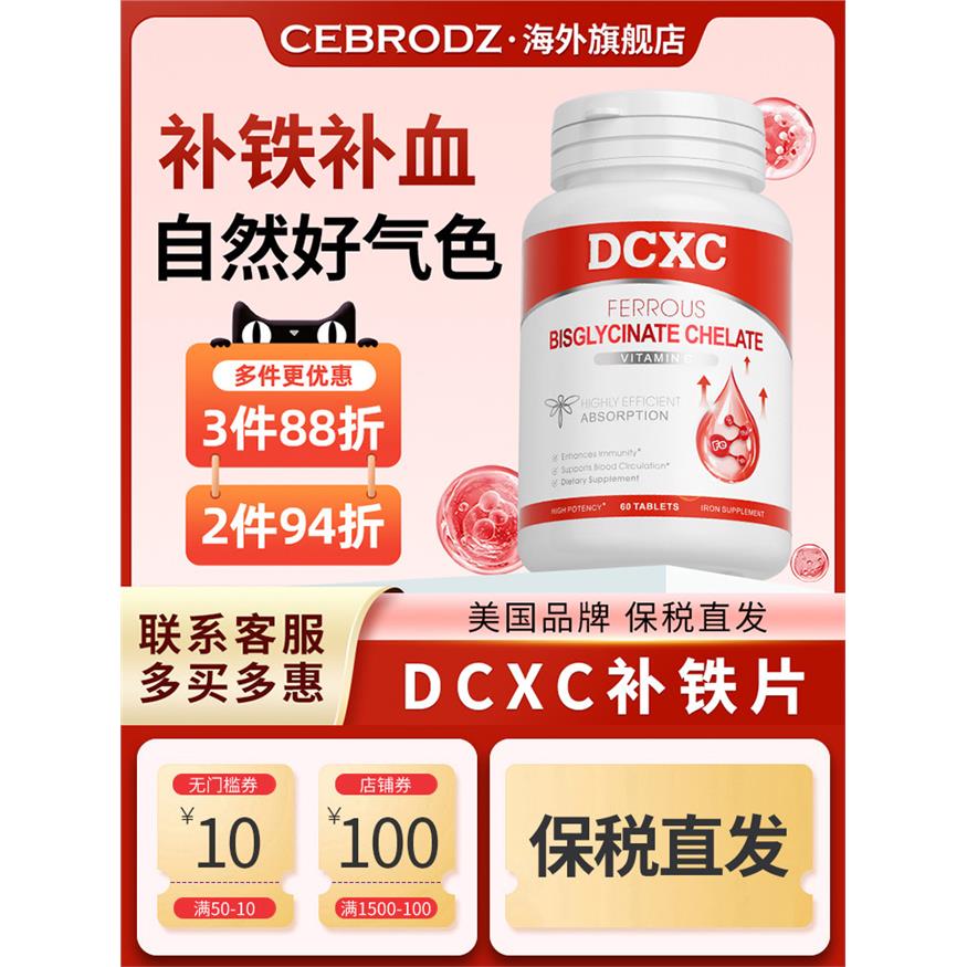 美国DCXC补铁片螯合铁人