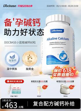 Docbase碱钙小蓝瓶强碱性备'孕盯'女调理DHA天然海藻钙孕前调理