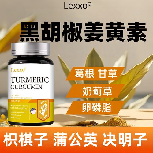 LEXXO姜黄素胶囊黑胡椒高