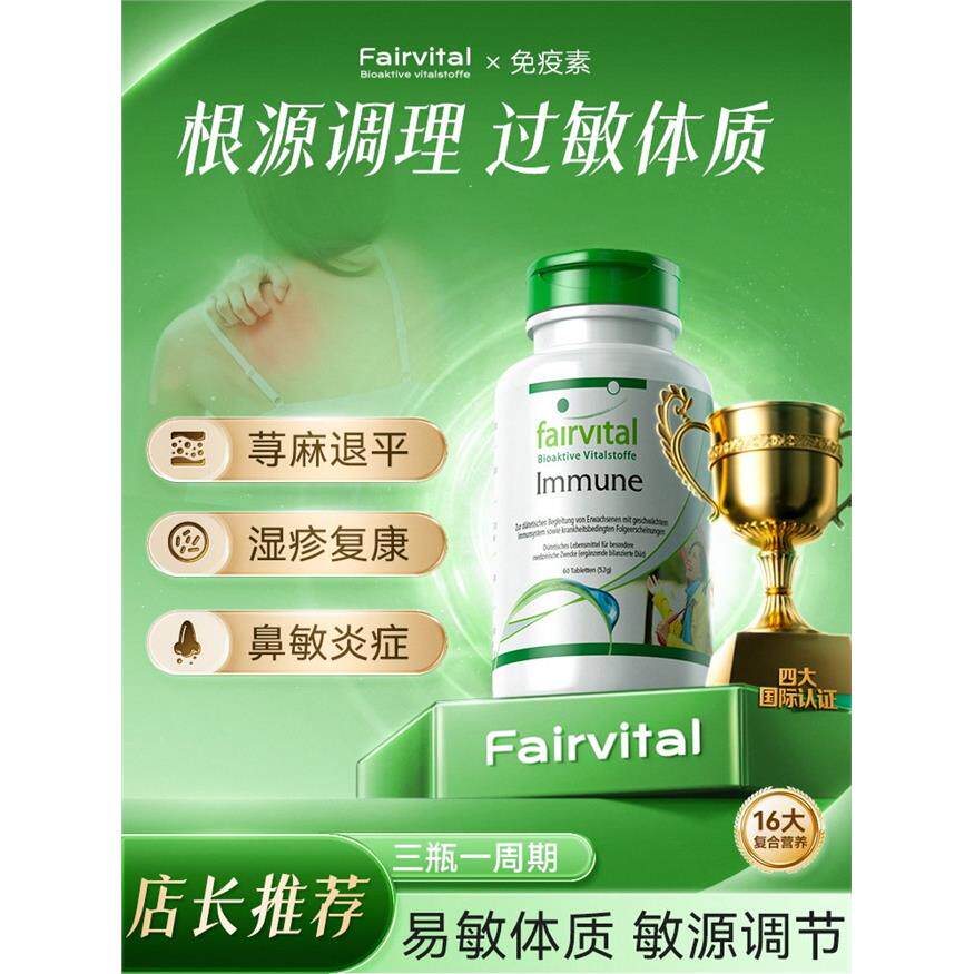 德国Fairvital免疫力皮肤