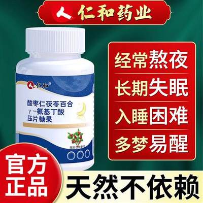 仁和 酸枣仁茯苓百合氨基丁酸 安享好眠 男女通用助搭褪黑素安瓶