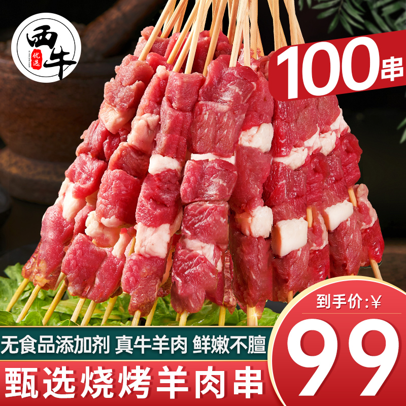 羊肉串100串新鲜羊肉烤肉牛肉串半成品家庭户外空气炸锅烧烤食材