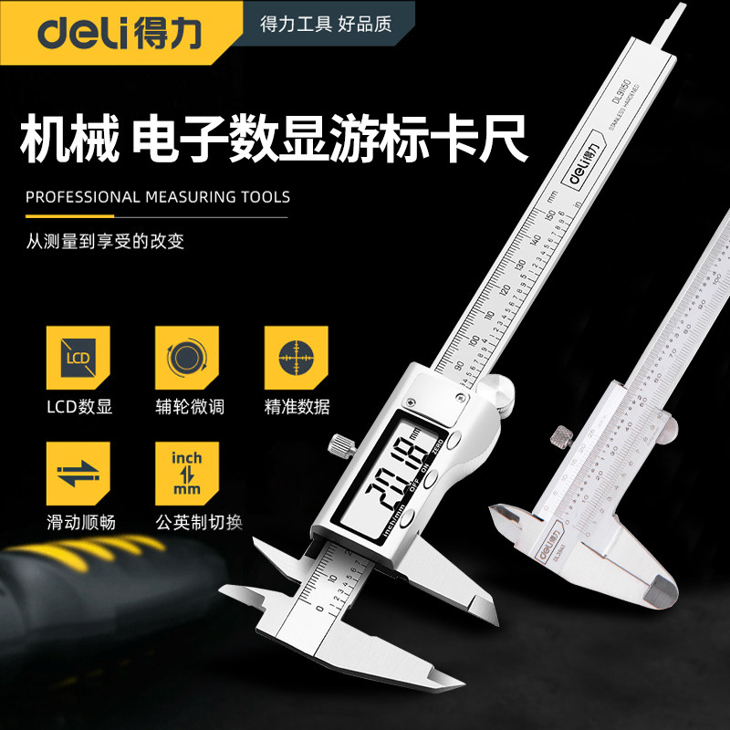 得力电子游标卡尺高精度数显小型0-150/200/300mm油标卡尺DL91150