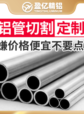 铝管空心圆管加厚薄壁厚壁无缝有缝7075/2A12/6061/6063航空铝棒