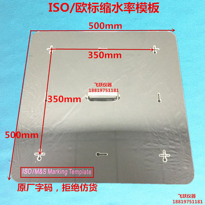 国标缩水率实验标记板服装面料缩水模板缩水板GB/T8629纺织测试板