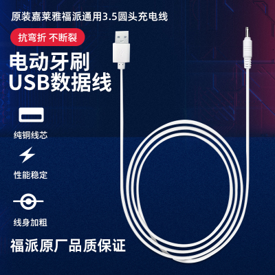 通用型适配福派电动牙刷充电线3.5圆头USB通用欧格森ZR华为海尔