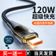 120W数据线6a超级快充线适用华为小米vivo荣耀tpyec透明p50充电线器nova7安卓mate40pro手机typec5A闪充线2米
