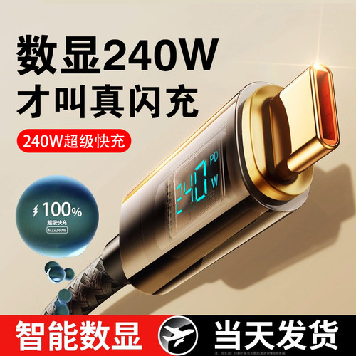 typec数据线智能透明数显240W