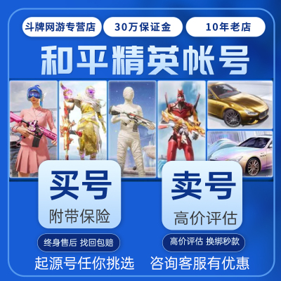 和平精英账号购买出售永久吃鸡成品号账号高价回收红装新