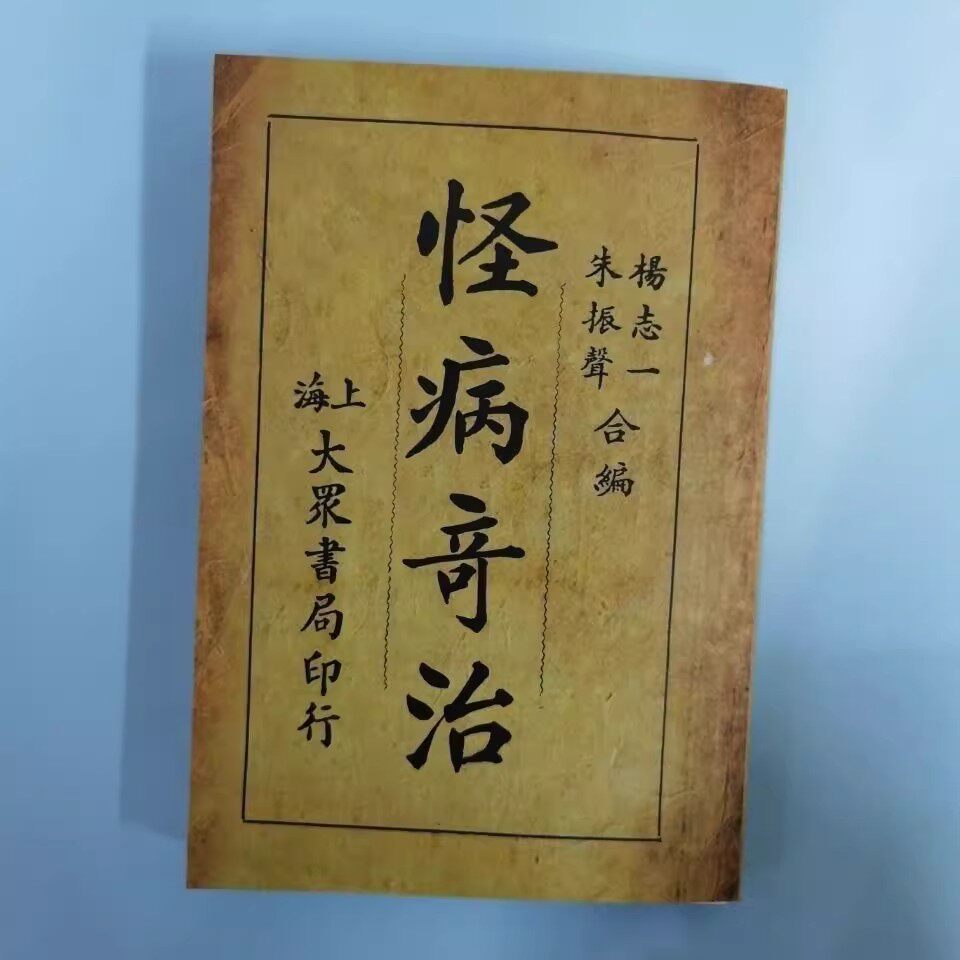 现货速发民国医书怪病奇治各类稀奇古怪病治法验方秘方书