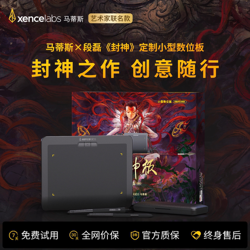 【封神板】xencelabs马蒂斯×段磊《封神》定制数位板手绘板 哪吒