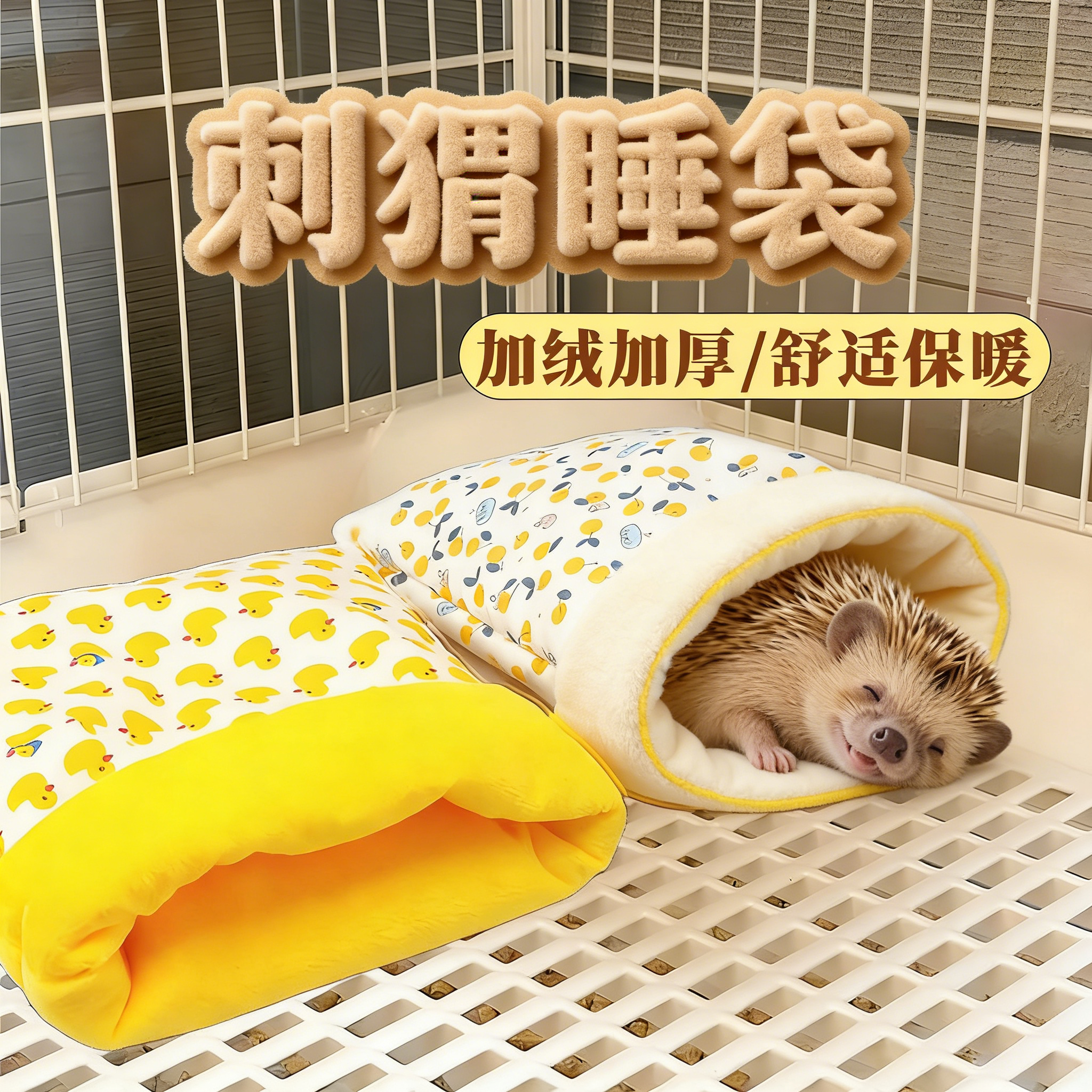 刺猬棉窝睡袋专用睡觉保暖冬天保温可爱装饰毛绒宠物用品生活神器,宠物/宠物食品及用品,窝,淘宝优惠券,粉丝福利购,淘宝优惠卷